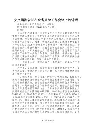 史文清副省长在全省旅游工作会议上的讲话发言