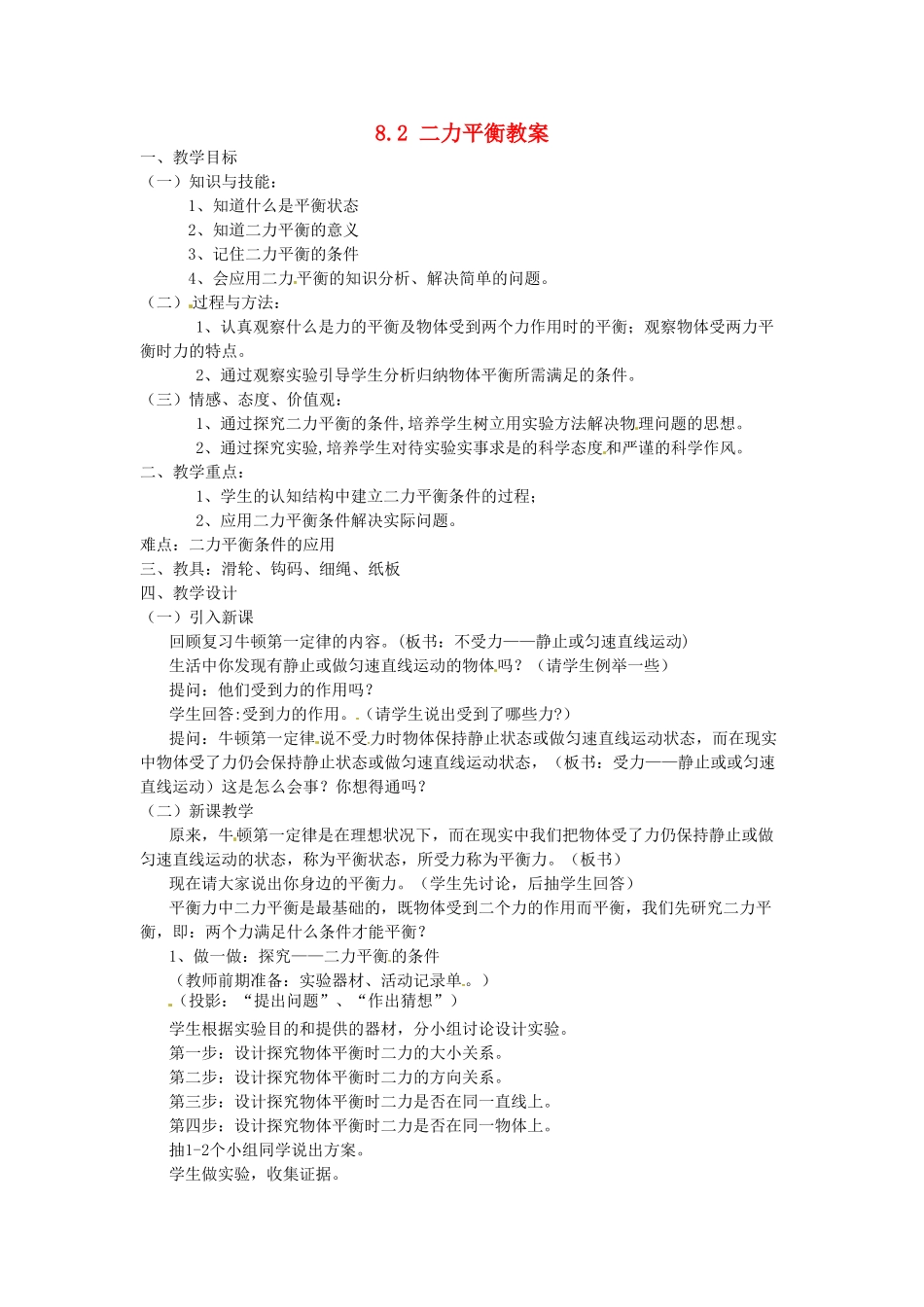 云南省元阳县民族中学八年级物理下册 第八章 运动和力 8.2 二力平衡教案 （新版）新人教版_第1页