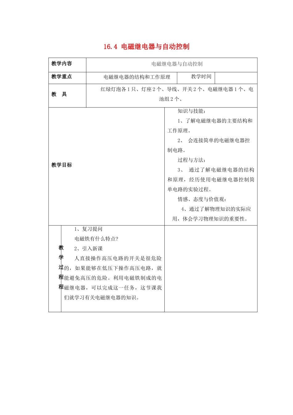 九年级物理下册 第十六章 电磁铁与自动控制 16.4 电磁继电器与自动控制教案 （新版）粤教沪版-（新版）粤教沪版初中九年级下册物理教案_第1页