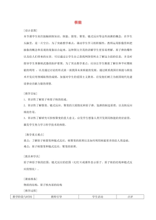 九年级物理下册 18.2 核能教案 （新版）苏科版-（新版）苏科版初中九年级下册物理教案