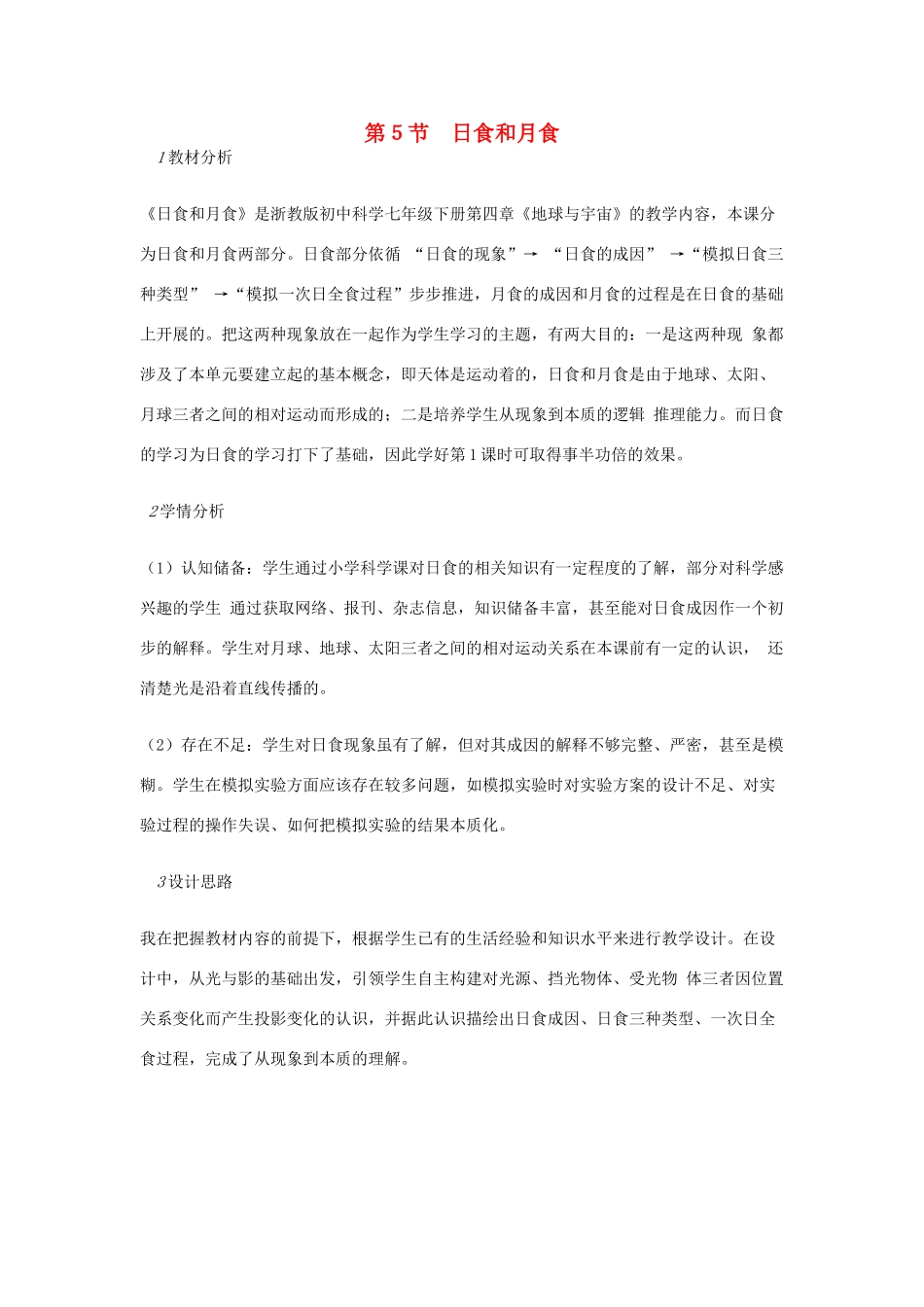 七年级科学下册 第4章 第5节 日食和月食教案1 浙教版-浙教版初中七年级下册自然科学教案_第1页