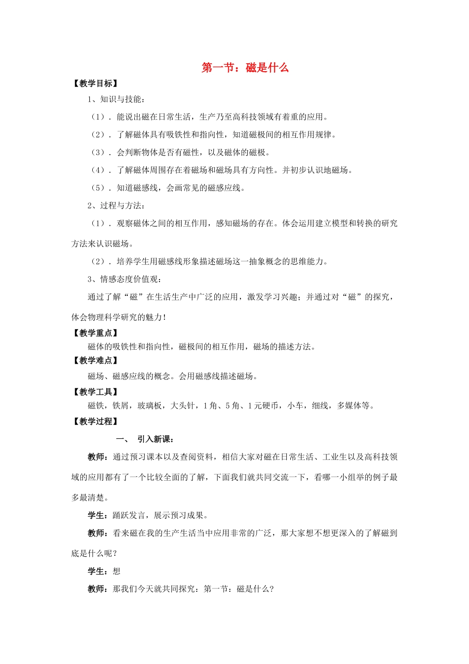 九年级物理全册 第十七章 第一节 磁是什么教案1 （新版）沪科版_第1页