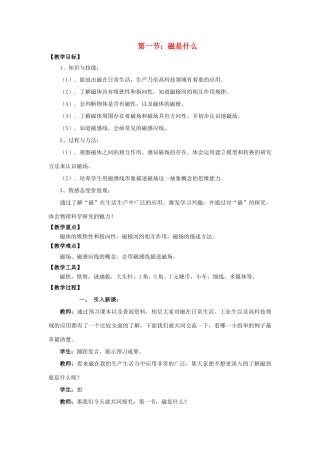 九年级物理全册 第十七章 第一节 磁是什么教案1 （新版）沪科版