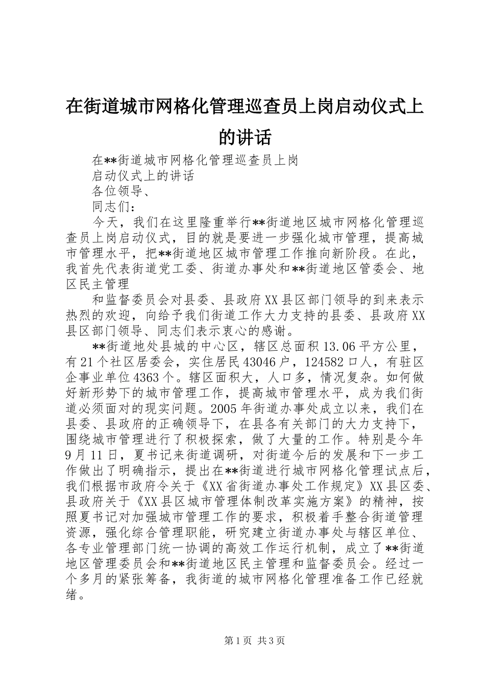 在街道城市网格化管理巡查员上岗启动仪式上的讲话发言_第1页
