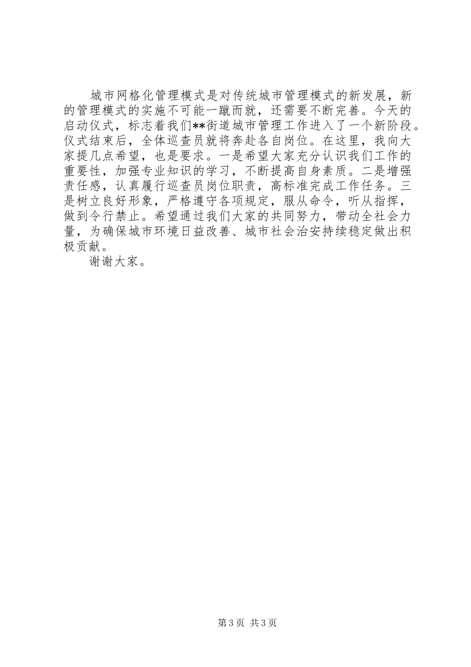 在街道城市网格化管理巡查员上岗启动仪式上的讲话发言_第3页