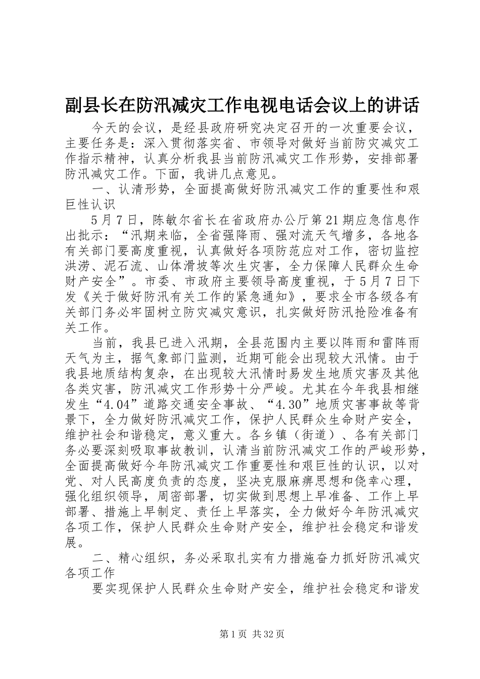副县长在防汛减灾工作电视电话会议上的讲话发言_第1页