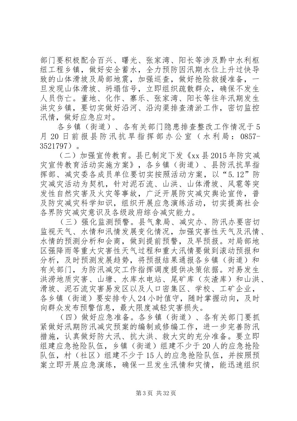 副县长在防汛减灾工作电视电话会议上的讲话发言_第3页