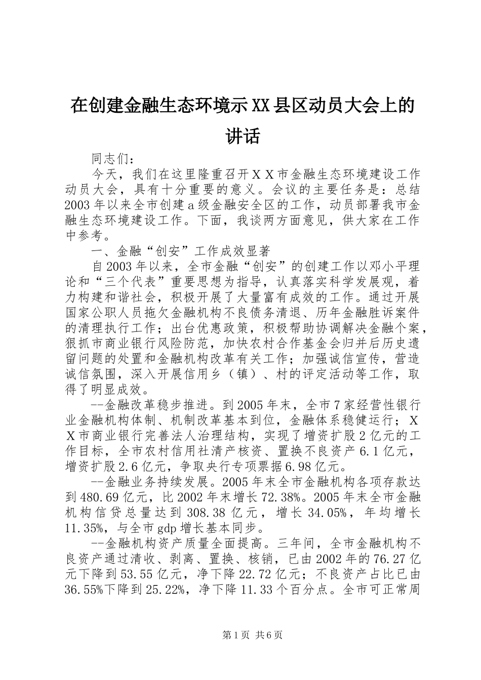 在创建金融生态环境示XX县区动员大会上的讲话发言_第1页