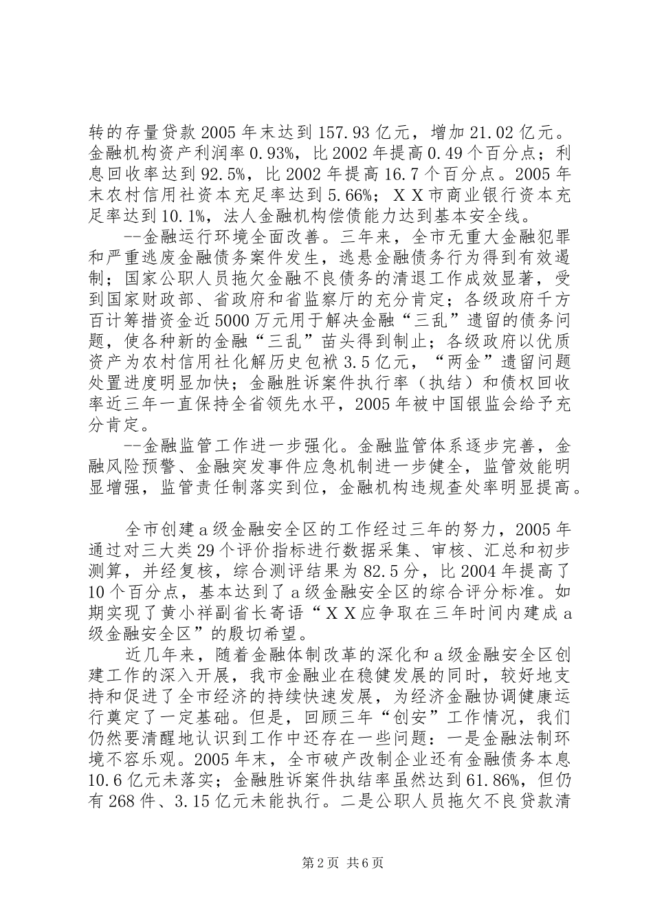 在创建金融生态环境示XX县区动员大会上的讲话发言_第2页