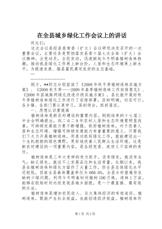 在全县城乡绿化工作会议上的讲话发言