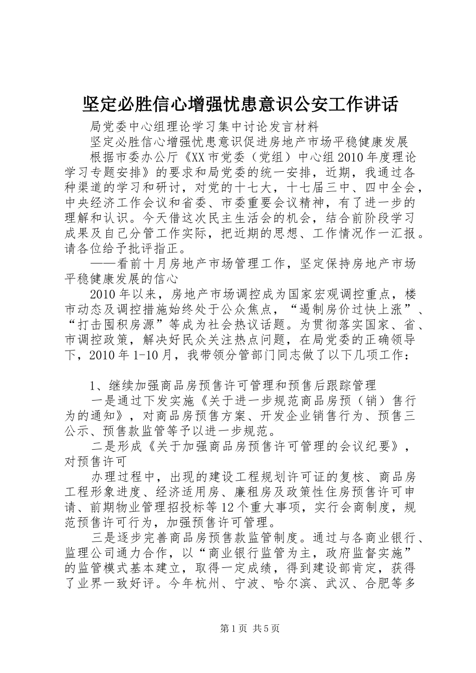 坚定必胜信心增强忧患意识公安工作讲话发言_第1页