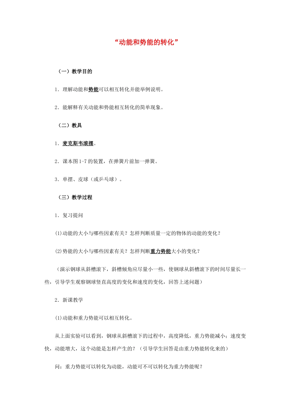 九年级物理 物理《动能和势能的转化》教案 苏科版 _第1页