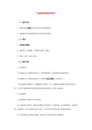九年级物理 物理《动能和势能的转化》教案 苏科版 