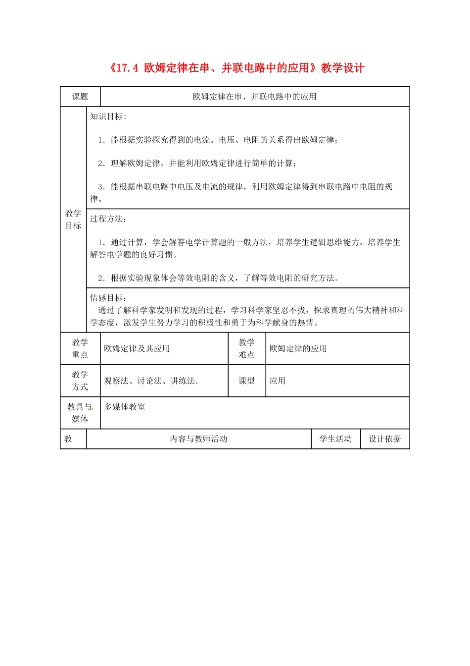 安徽省枞阳县钱桥初级中学九年级物理上册《17.4 欧姆定律在串、并联电路中的应用》教学设计 新人教版_第1页