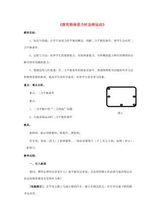 八年级物理下册《7.4 探究物体受力时怎样运动》教案 粤教沪版-粤教沪版初中八年级下册物理教案