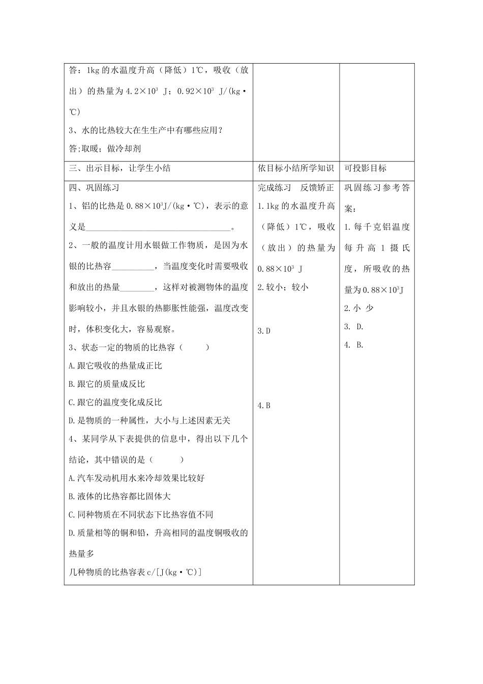 九年级物理全册 第13章 内能与热机 第2节 科学探究 物质的比热容教案 （新版）沪科版-（新版）沪科版初中九年级全册物理教案_第3页