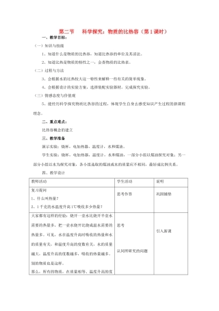 九年级物理全册 第13章 内能与热机 第2节 科学探究 物质的比热容教案 （新版）沪科版-（新版）沪科版初中九年级全册物理教案