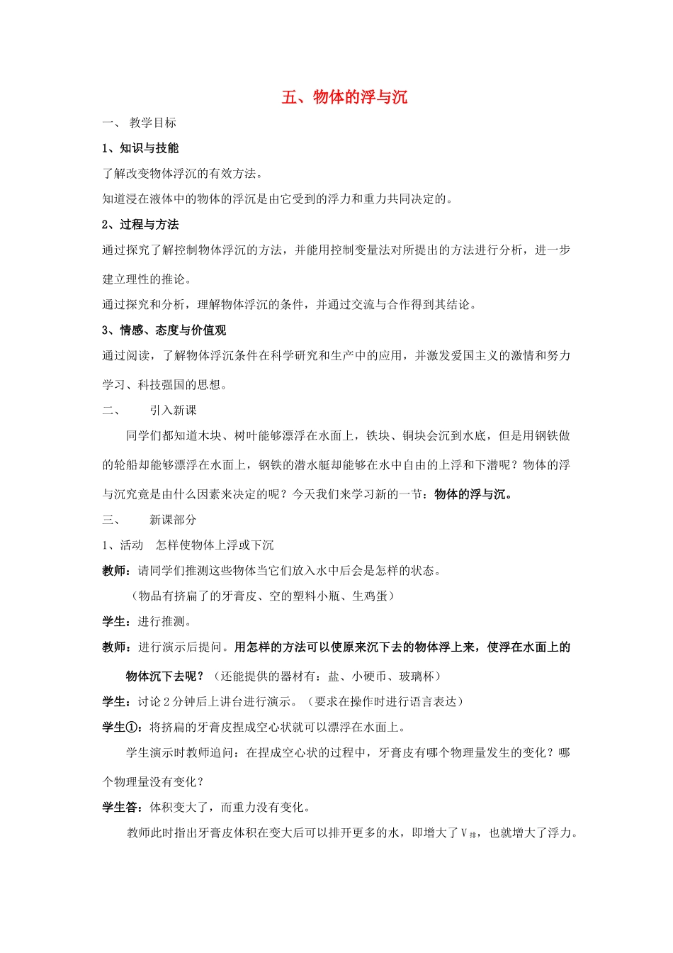 八年级物理下册 第十章 压强和浮力 五 物体的浮与沉教案 （新版）苏科版-（新版）苏科版初中八年级下册物理教案_第1页