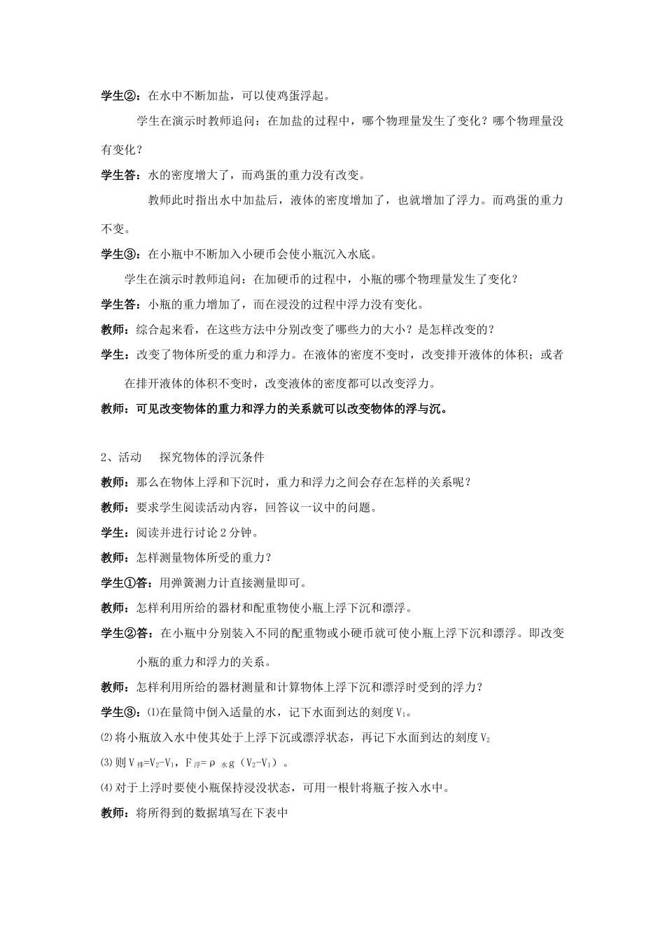 八年级物理下册 第十章 压强和浮力 五 物体的浮与沉教案 （新版）苏科版-（新版）苏科版初中八年级下册物理教案_第2页