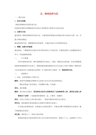 八年级物理下册 第十章 压强和浮力 五 物体的浮与沉教案 （新版）苏科版-（新版）苏科版初中八年级下册物理教案