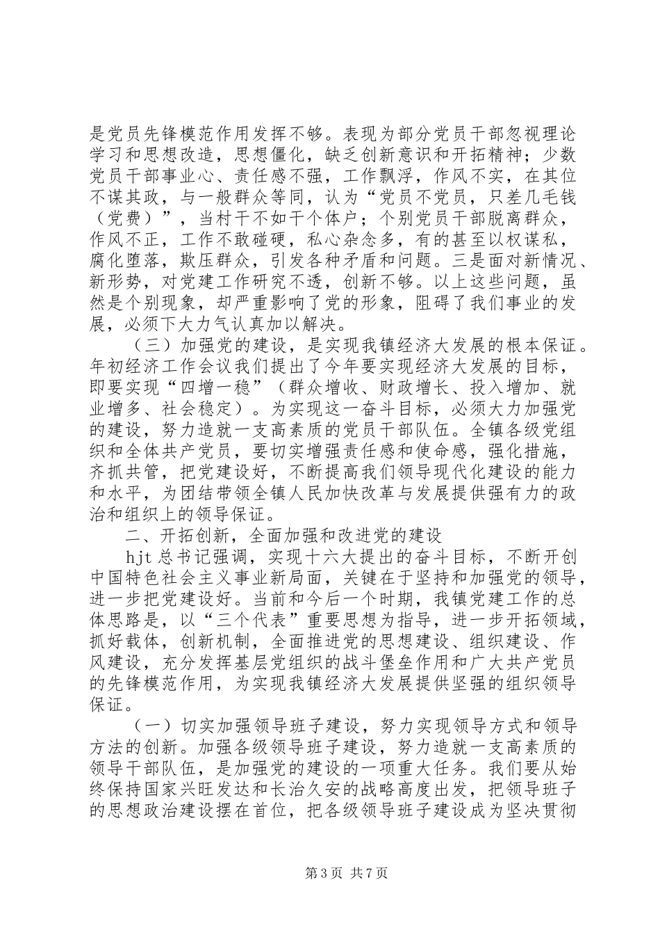 乡镇党委庆祝七一讲话发言_第3页