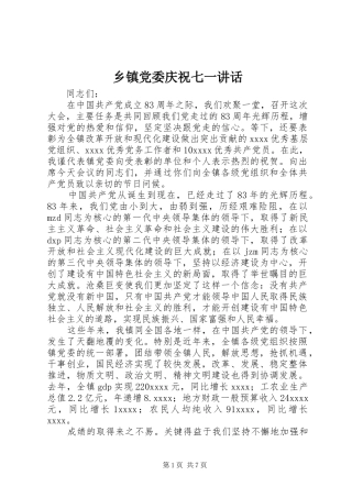 乡镇党委庆祝七一讲话发言