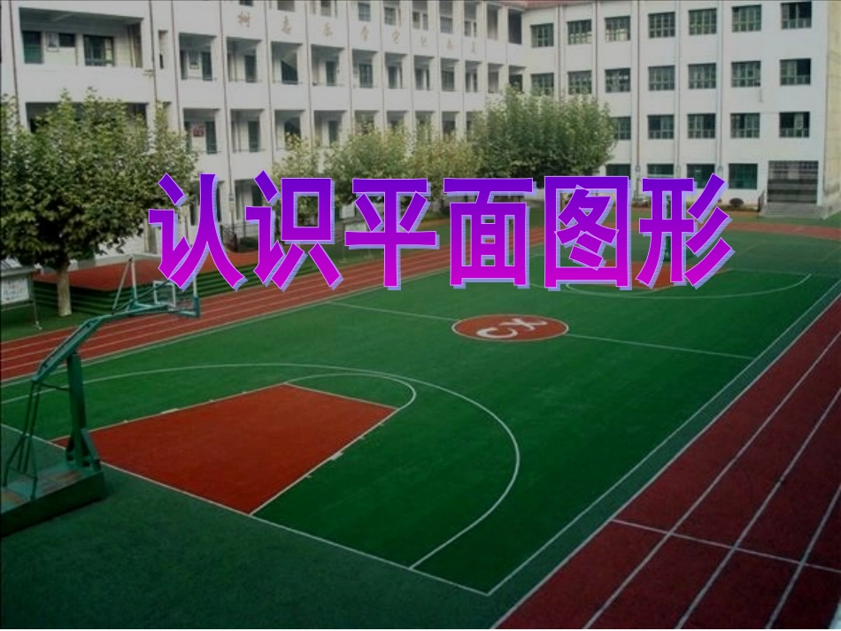 认识平面图形_第1页