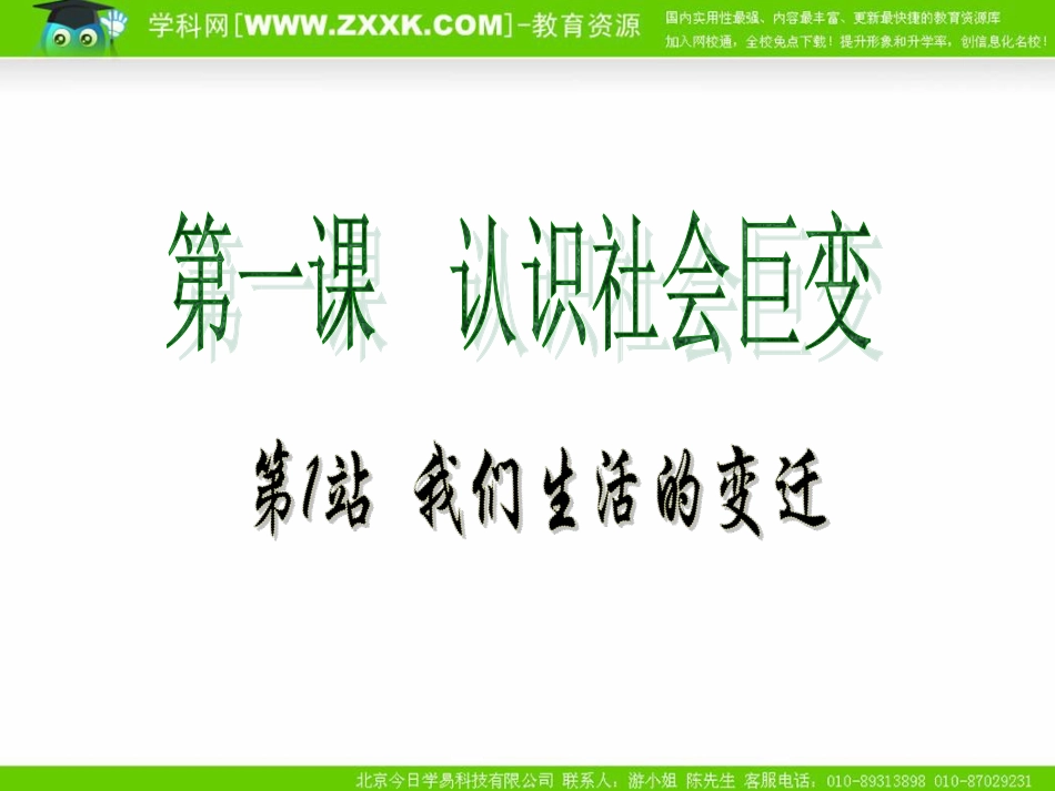 第1课-认识社会巨变-(2)_第1页
