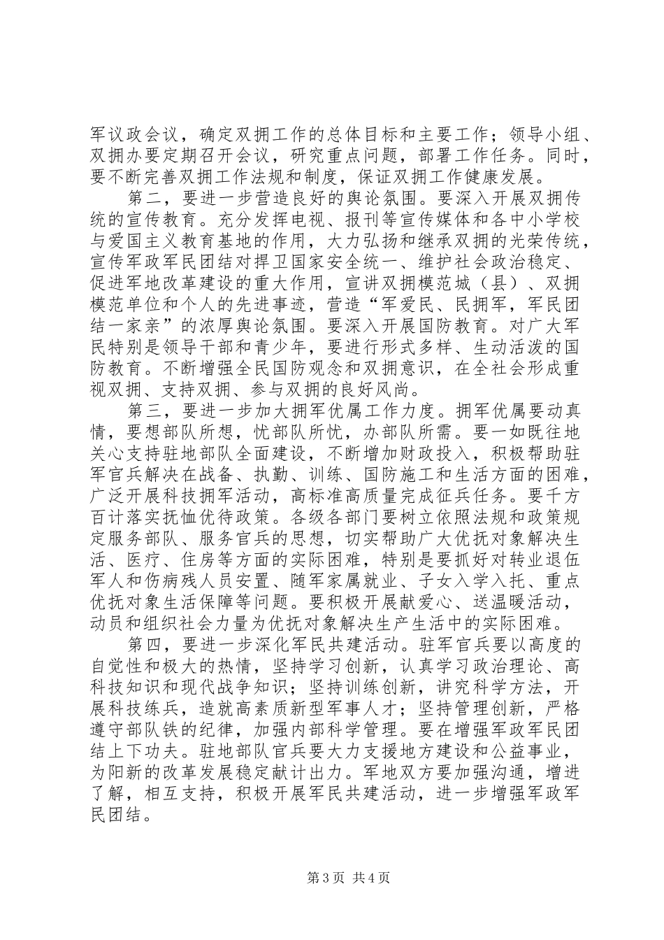XX在“八一”建军节暨双拥座谈会上的讲话发言_第3页