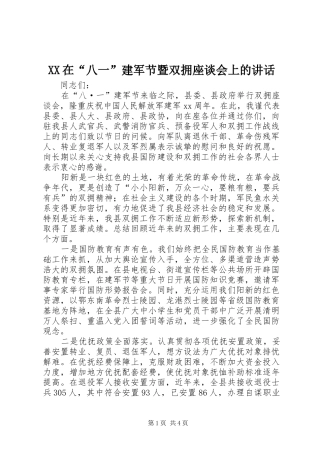 XX在“八一”建军节暨双拥座谈会上的讲话发言
