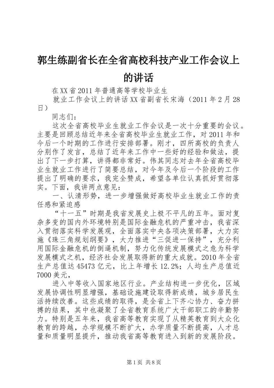郭生练副省长在全省高校科技产业工作会议上的讲话发言_第1页