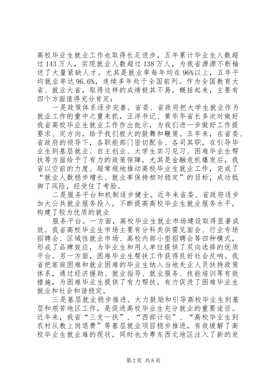 郭生练副省长在全省高校科技产业工作会议上的讲话发言_第2页