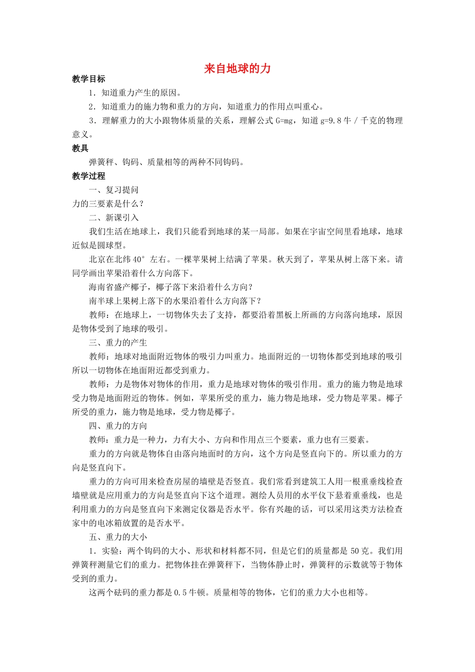 八年级物理全册 第六章 第四节《来自地球的力》教案4 （新版）沪科版-（新版）沪科版初中八年级全册物理教案_第1页