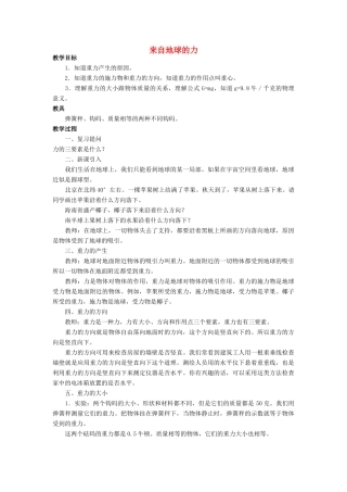 八年级物理全册 第六章 第四节《来自地球的力》教案4 （新版）沪科版-（新版）沪科版初中八年级全册物理教案