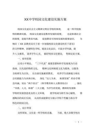 XX中学校园文化建设实施方案