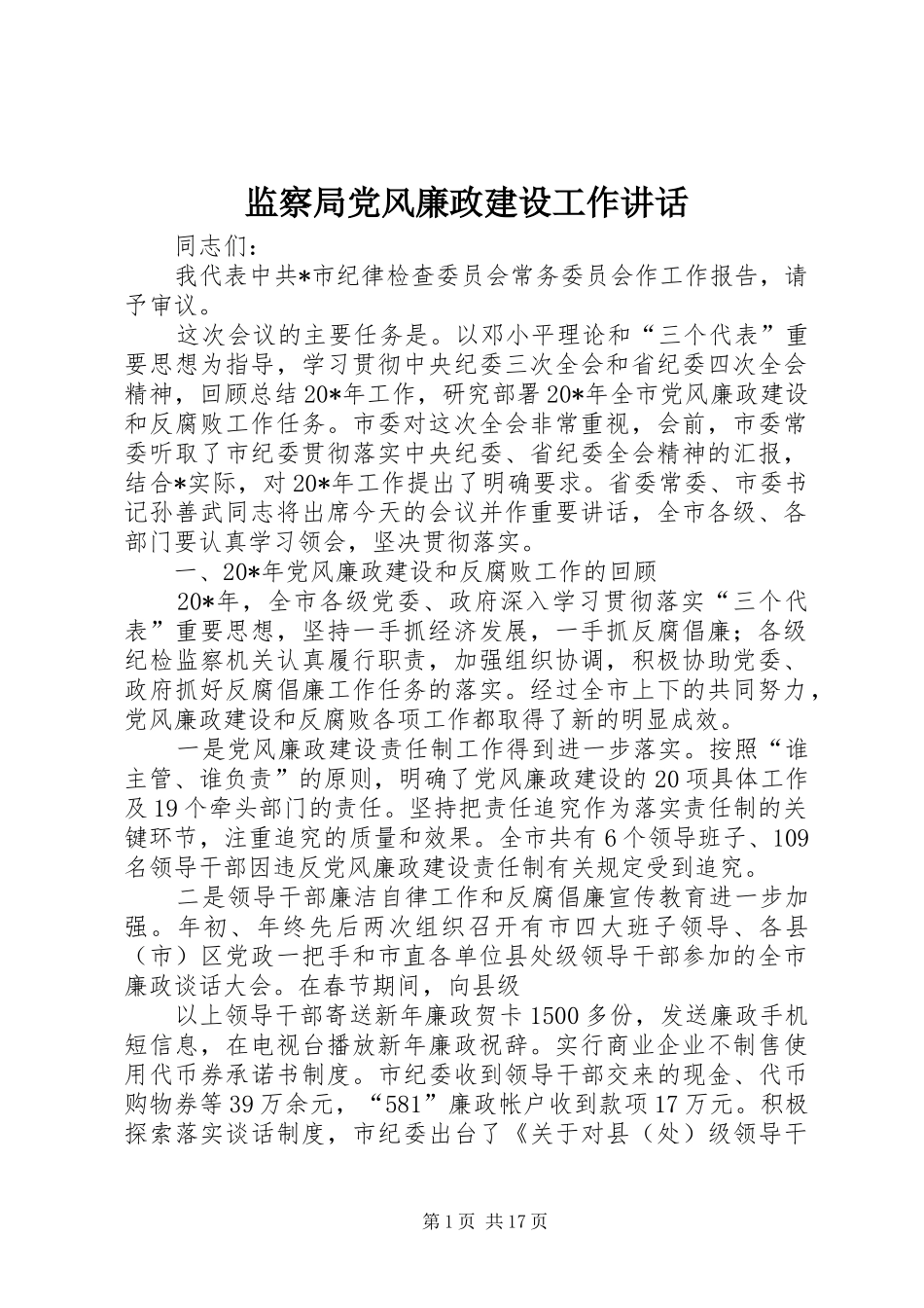 监察局党风廉政建设工作讲话发言_第1页