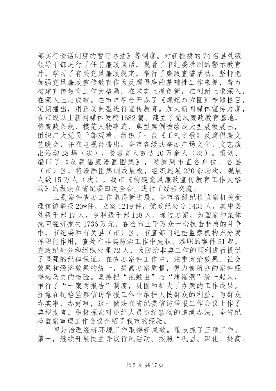 监察局党风廉政建设工作讲话发言_第2页