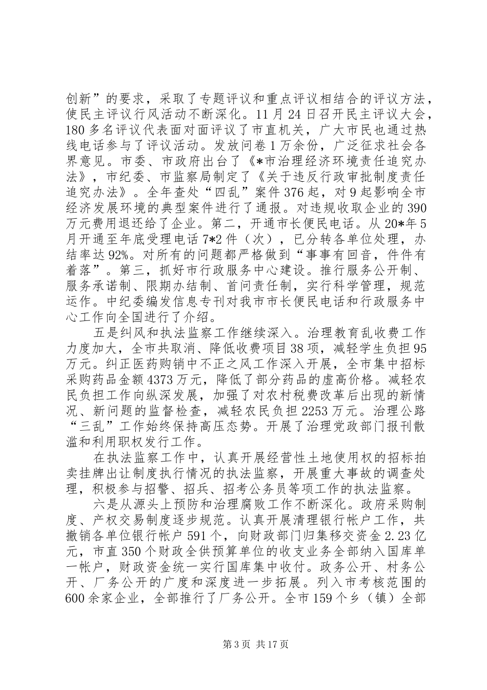 监察局党风廉政建设工作讲话发言_第3页