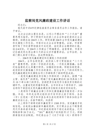 监察局党风廉政建设工作讲话发言