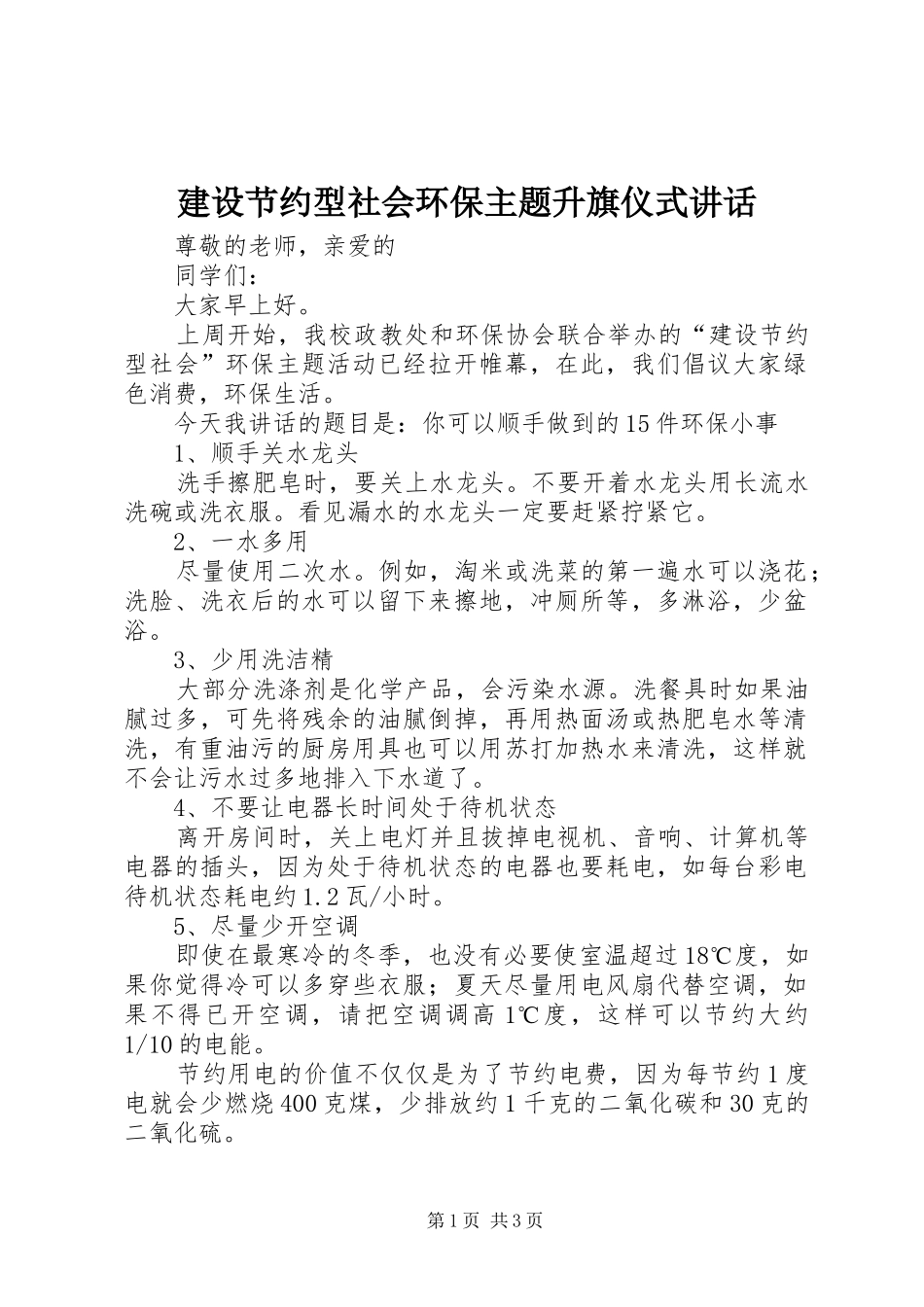 建设节约型社会环保主题升旗仪式讲话发言_第1页
