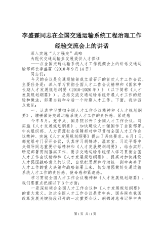 李盛霖同志在全国交通运输系统工程治理工作经验交流会上的讲话发言