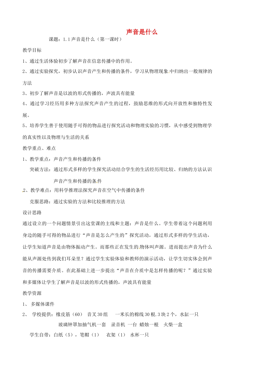 八年级物理上册 1.1 声音是什么（第1课时）教案 苏科版-苏科版初中八年级上册物理教案_第1页