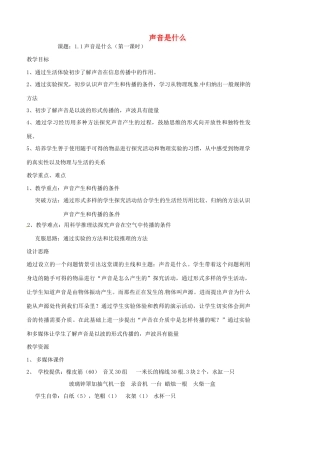 八年级物理上册 1.1 声音是什么（第1课时）教案 苏科版-苏科版初中八年级上册物理教案