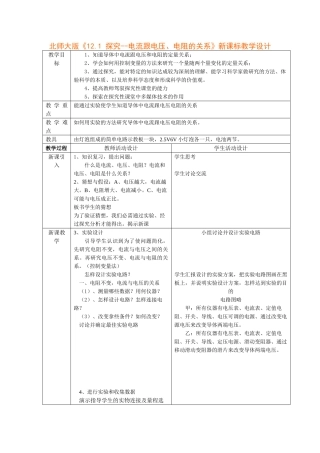 九年级物理12.1 《探究--电流跟电压、电阻的关系》新课标教学设计(北师大版)
