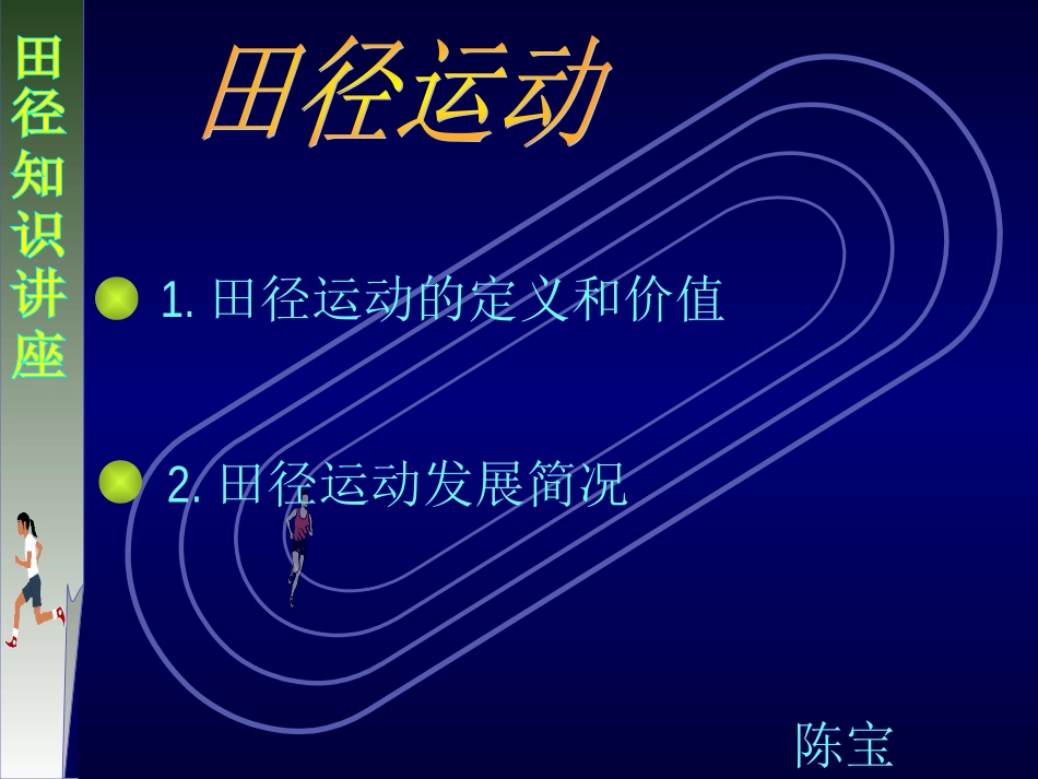 田径类运动的特点与价值-(2)_第1页