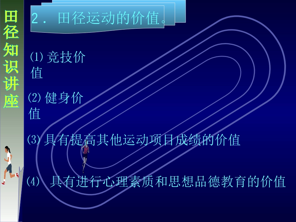 田径类运动的特点与价值-(2)_第3页
