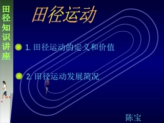 田径类运动的特点与价值-(2)