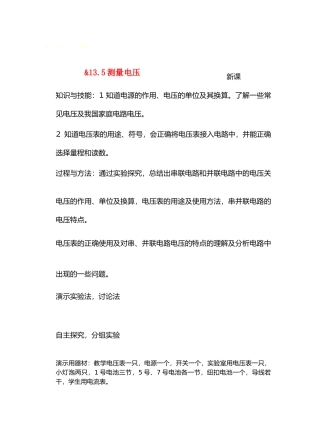九年级物理13了解电路&13.5测量电压教案沪科版