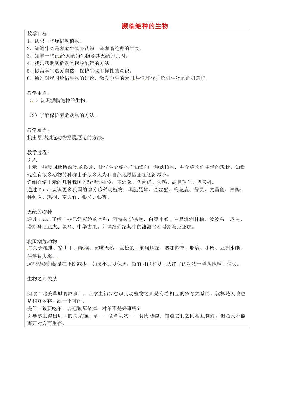 上海市罗泾中学七年级科学上册 濒临绝种的生物教案 牛津上海版五四制_第1页