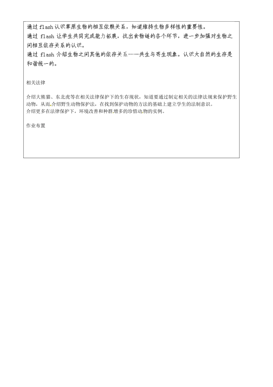 上海市罗泾中学七年级科学上册 濒临绝种的生物教案 牛津上海版五四制_第2页